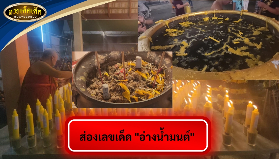 รวมหวยดังงวดนี้ คอหวยห้ามพลาด!! ส่องเลขเด็ด "อ่างน้ำมนต์" และเลขธูปมงคล พิธีจุดเทียน วันที่ 9 เดือน 9