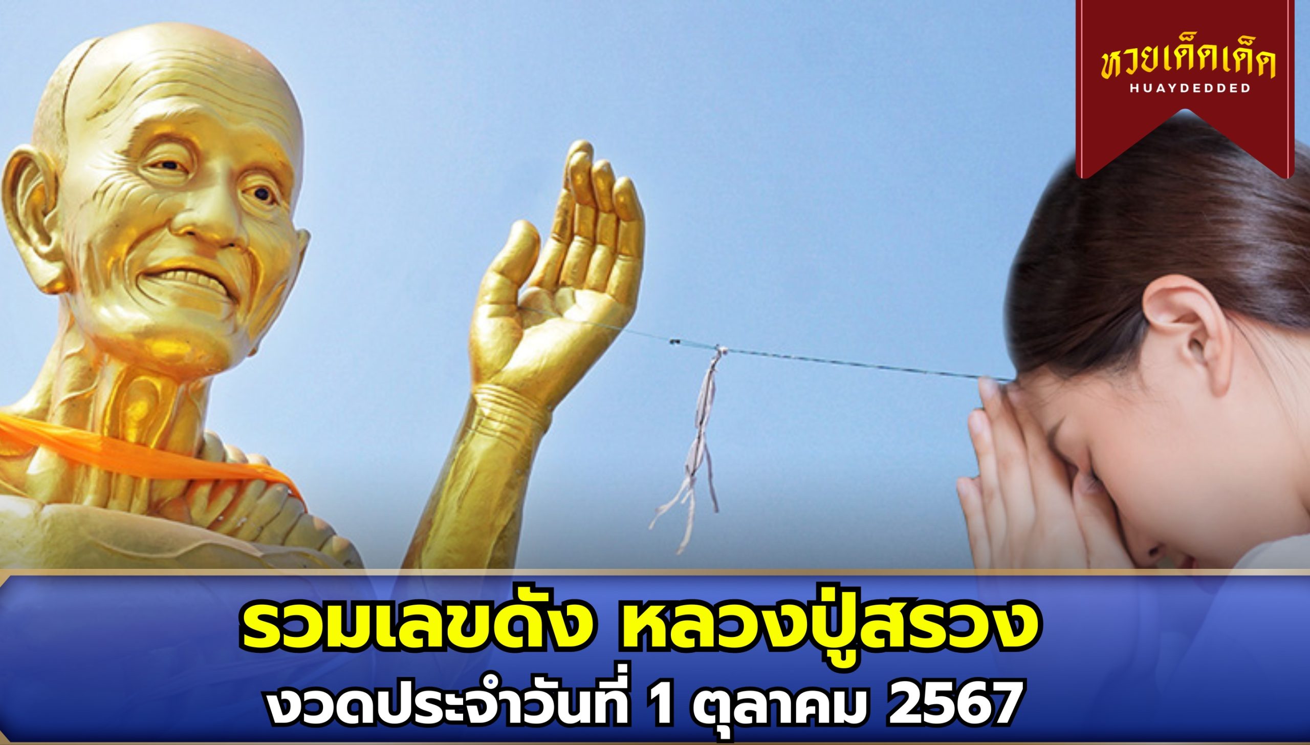 รวมเลขดัง หลวงปู่สรวงสำหรับงวด 1 ตุลาคม 2567