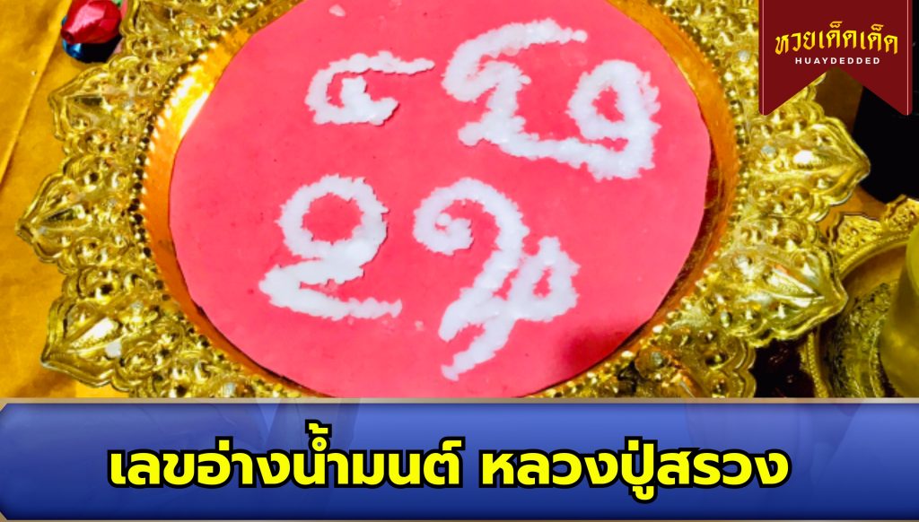 รวมเลขดัง หลวงปู่สรวง เลขอ่างน้ำมนต์ 