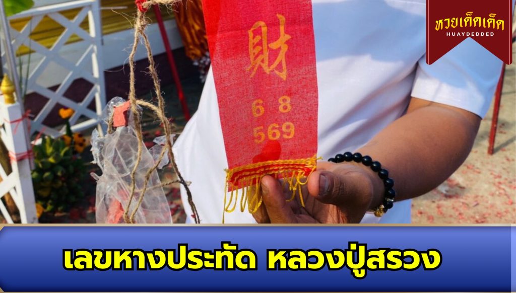 รวมเลขดัง หลวงปู่สรวง เลขอ่างน้ำมนต์ 