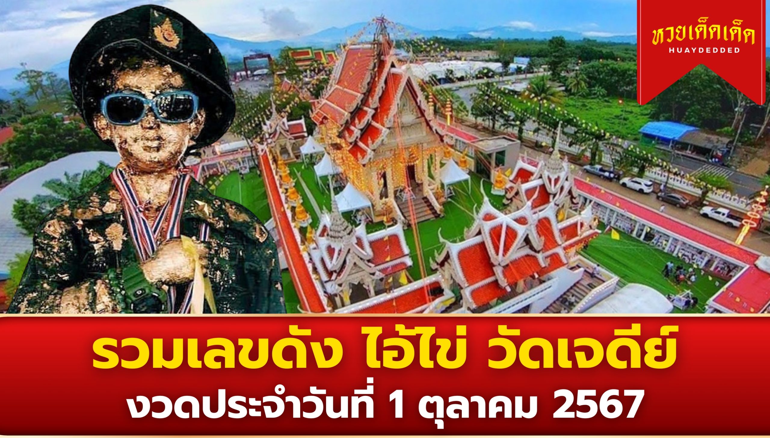 รวมเลขดัง ไอ้ไข่ วัดเจดีย์ งวดประจำวันที่ 1 ตุลาคม 2567