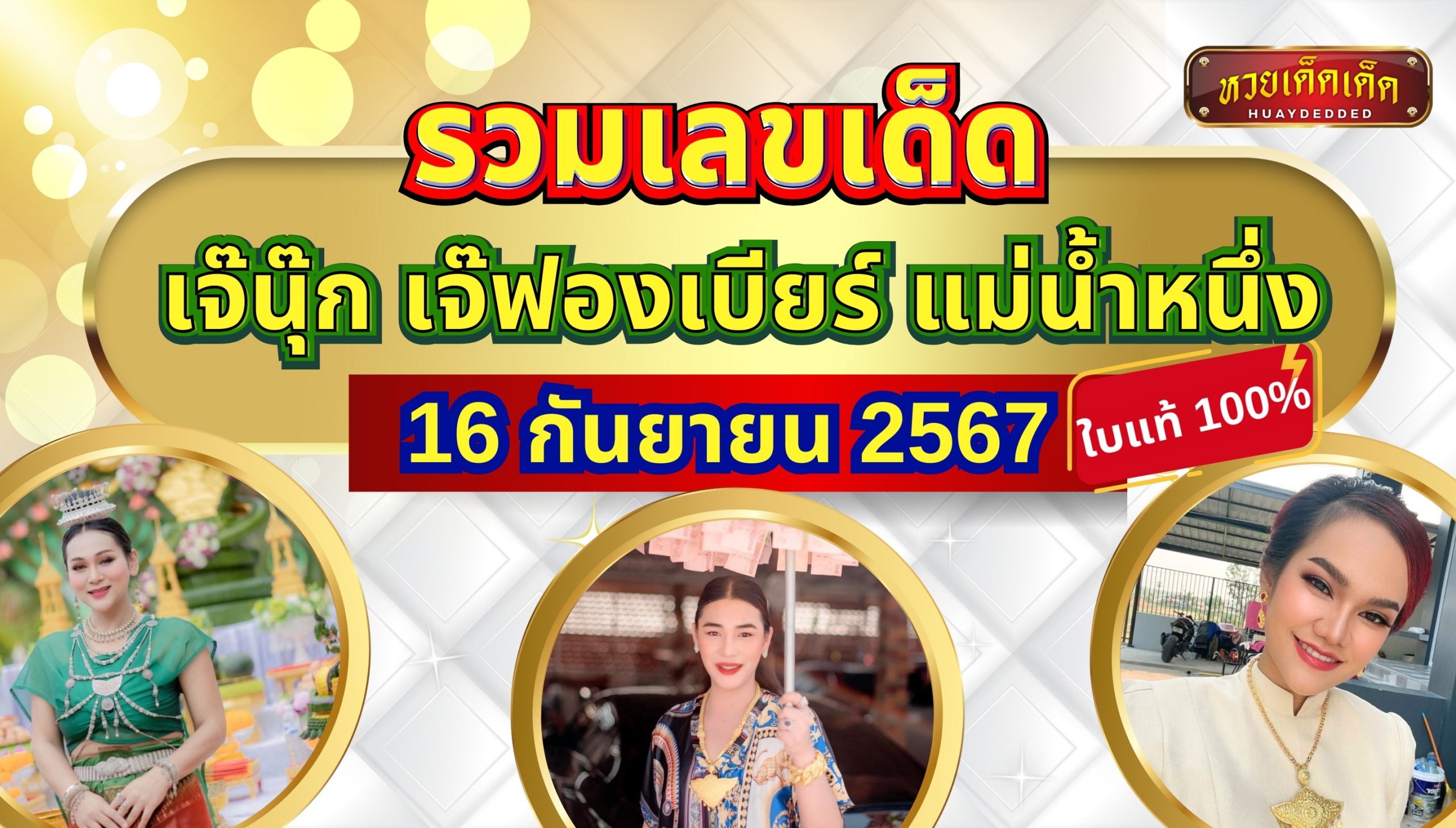 รวมเลขเด็ด 3 เจ้าแม่หวย เจ๊นุ๊ก เจ๊ฟองเบียร์ แม่น้ำหนึ่ง งวดวันที่ 16/09/67