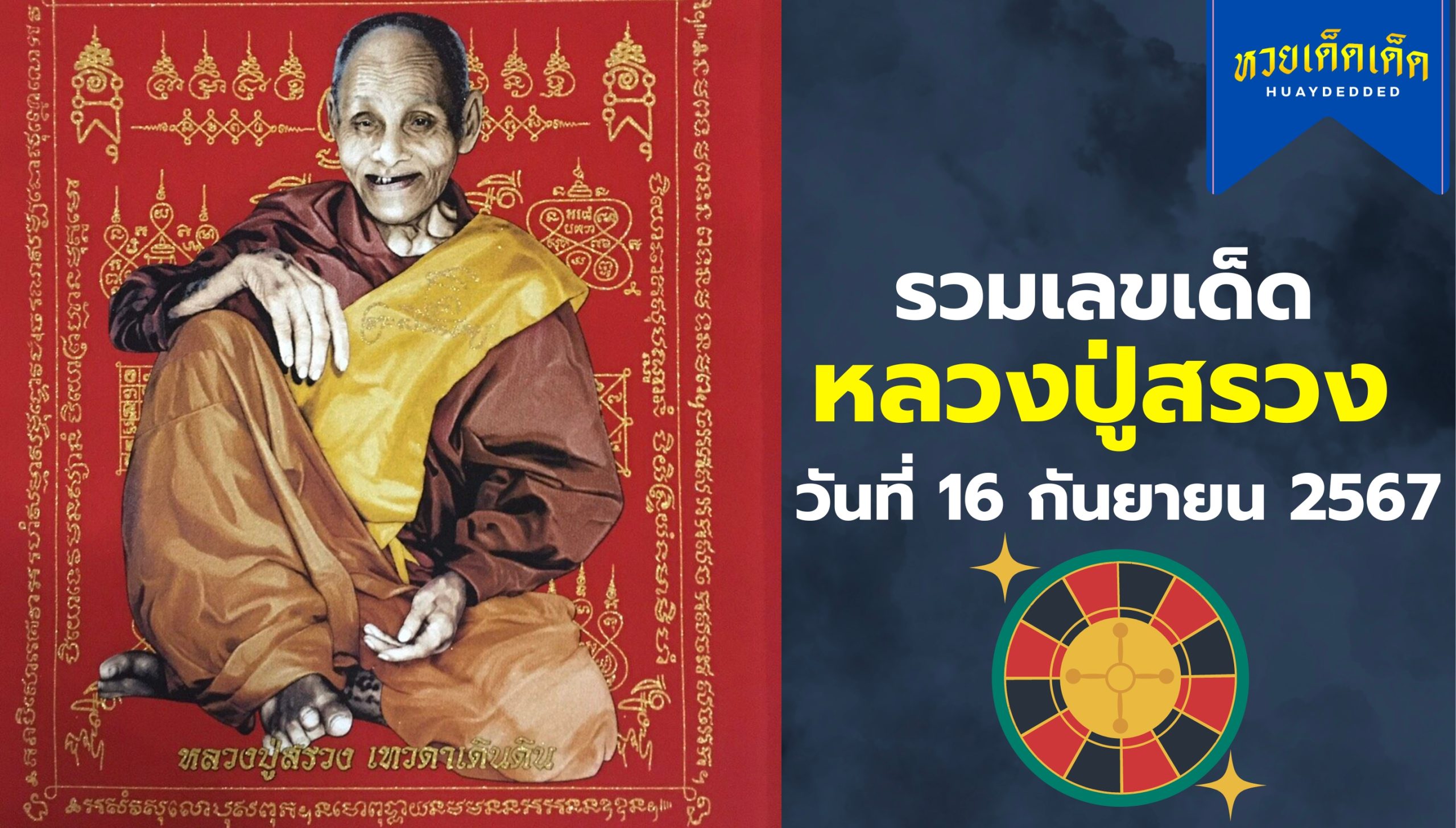 รวมเลขเด็ด หลวงปู่สรวง งวดประจำวันที่ 16 กันยายน 2567