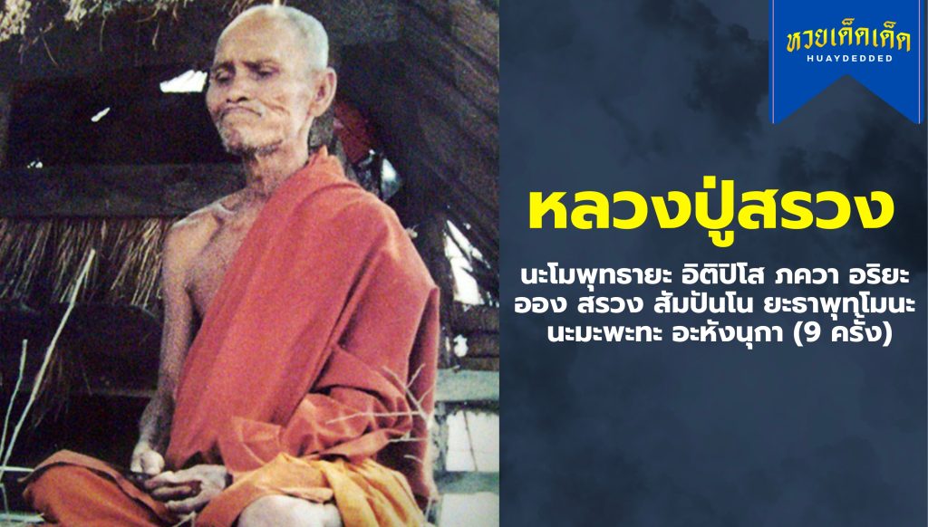 รวมเลขเด็ด หลวงปู่สรวง งวดประจำวันที่ 16 กันยายน 2567 