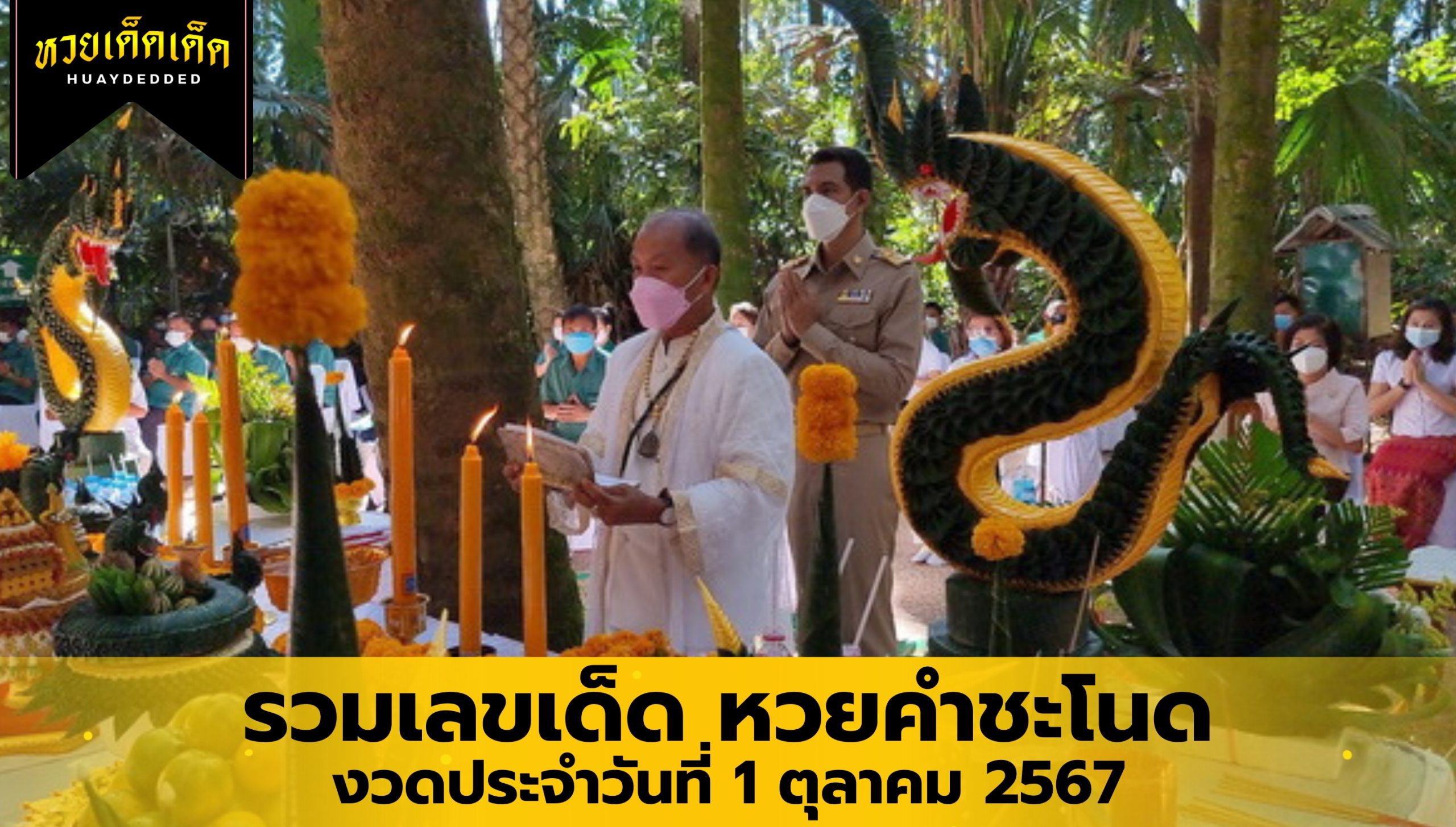 รวมเลขเด็ด หวยคำชะโนด งวดประจำวันที่ 1 ตุลาคม 2567