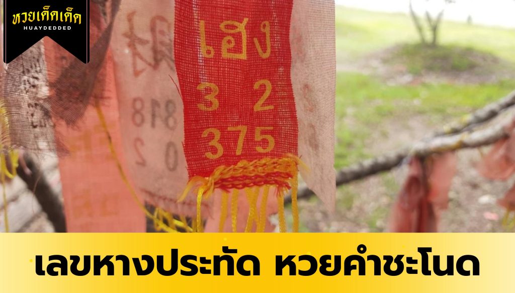 รวมเลขเด็ด หวยคำชะโนด เลขหางประทัด