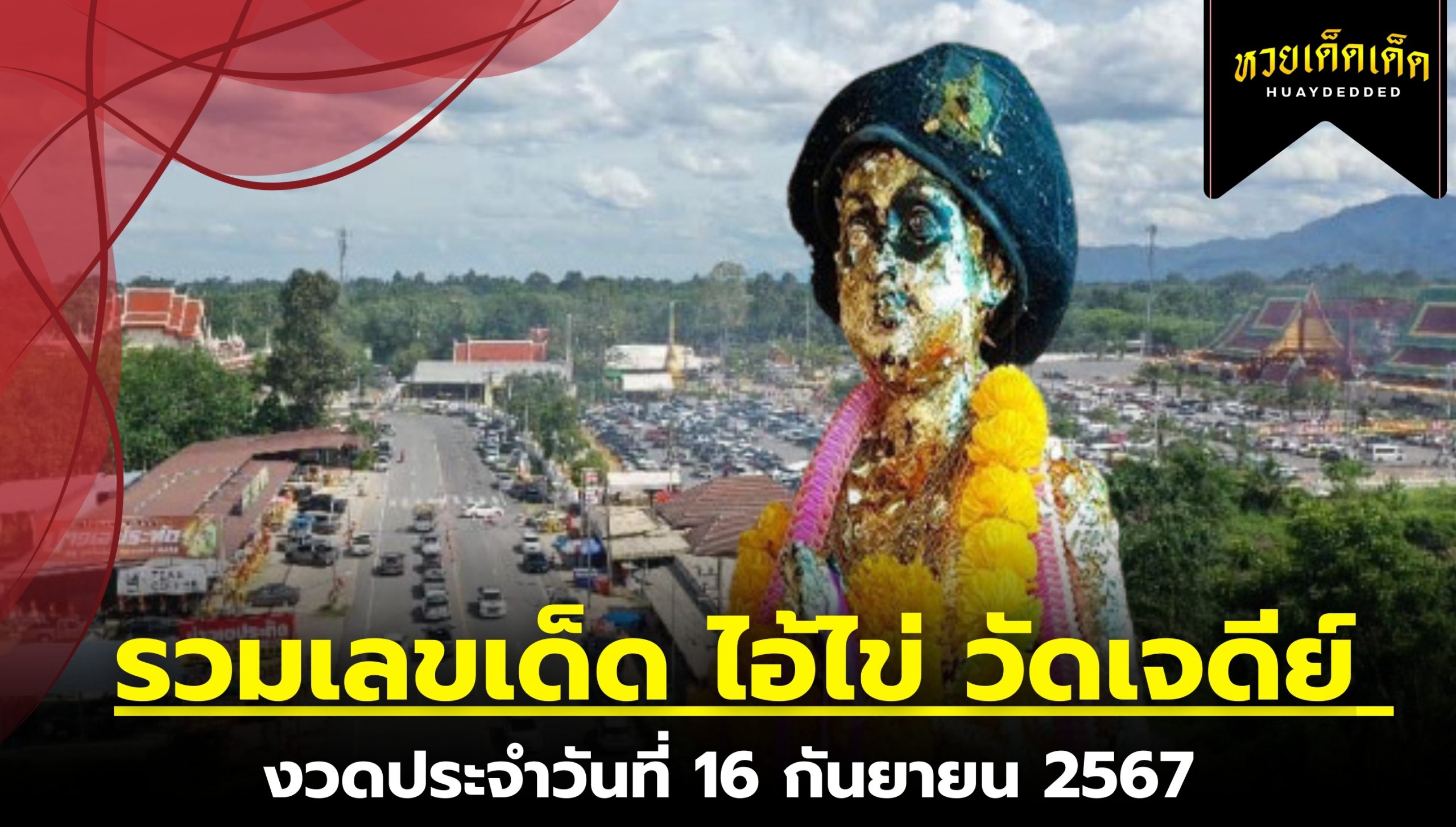 รวมเลขเด็ด ไอ้ไข่ วัดเจดีย์ งวดประจำวันที่ 16 กันยายน 2567