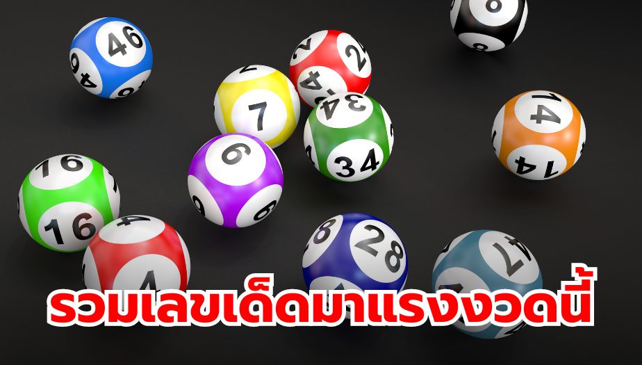 เลขเด็ดงวดนี้ จากข่าวดัง งวด 16 กันยายน 2567