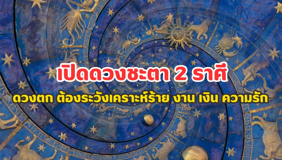 เปิดดวงชะตาราศี ดวงตก ต้องระวังเคราะห์ร้าย