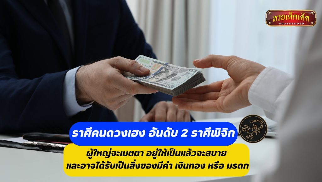 ราศีคนดวงเฮง อันดับ 2 ราศีพิจิก