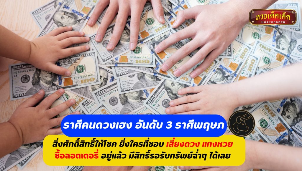 ราศีคนดวงเฮง อันดับ 3 ราศีพฤษภ