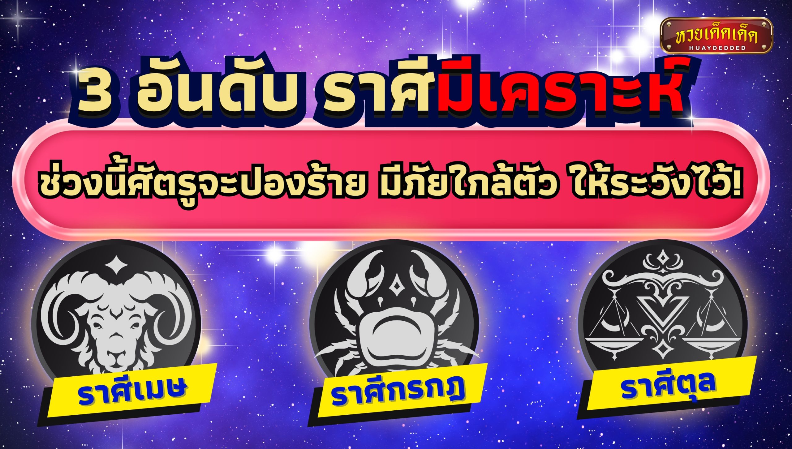 ราศีมีเคราะห์ 3 อันดับ ช่วงนี้ศัตรูจะปองร้าย มีภัยใกล้ตัว ให้ระวังไว้!