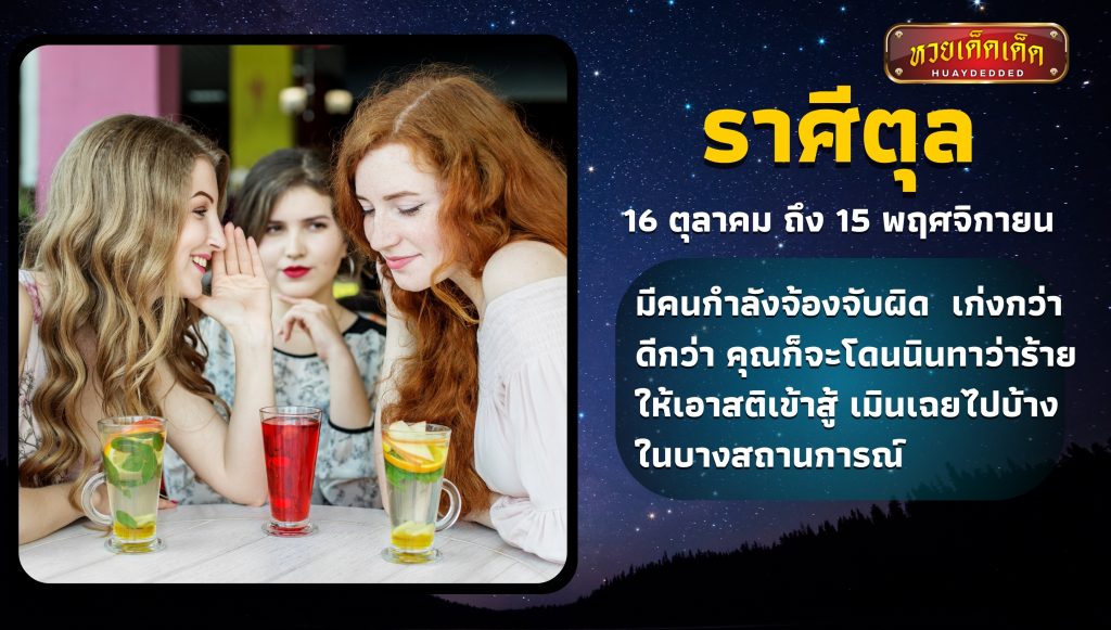 ราศีมีเคราะห์ อันดับ 3 ราศีตุล ดูดวงชะตา