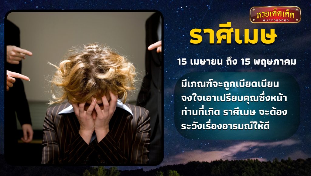 ราศีมีเคราะห์ อันดับ 1 ราศีเมษ ดูดวงชะตา