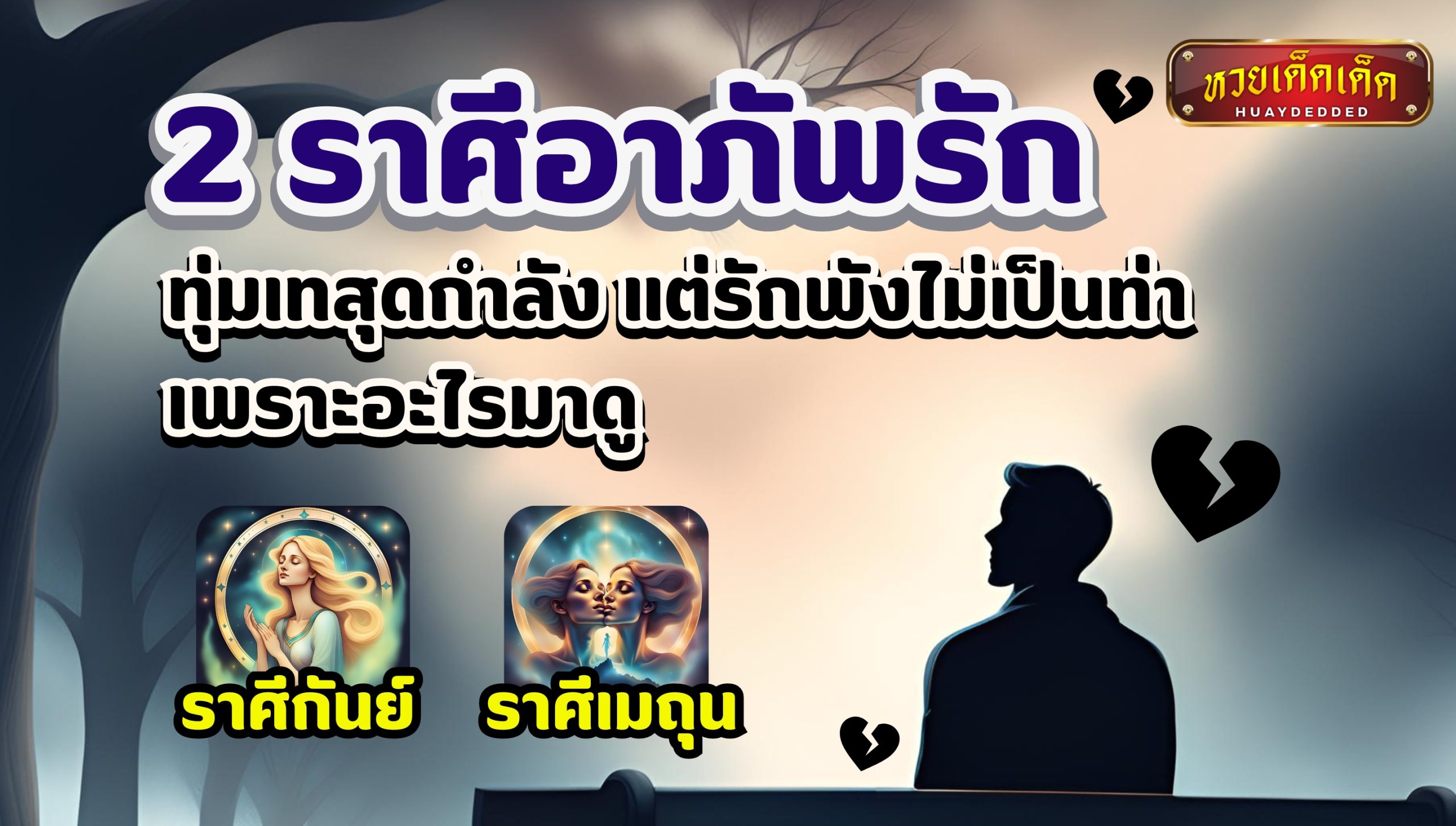 ราศีอาภัพรัก ทุ่มเทสุดกำลัง แต่รักพังไม่เป็นท่า