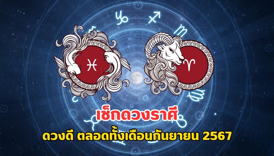 เช็กดวงราศี ดวงดี ดวงปัง ตลอดทั้งเดือนกันยายน 2567