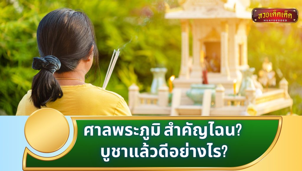 ศาลพระภูมิ สำคัญไฉน? บูชาแล้วดีอย่างไร?