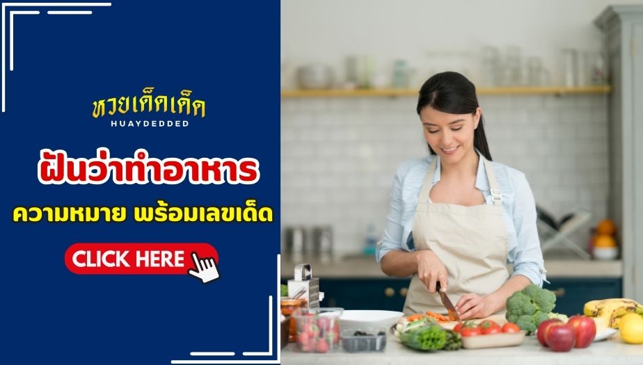 ฝันว่าทำอาหาร ความหมายของความฝัน จะดีหรือไม่ ? เช็กเลย!!