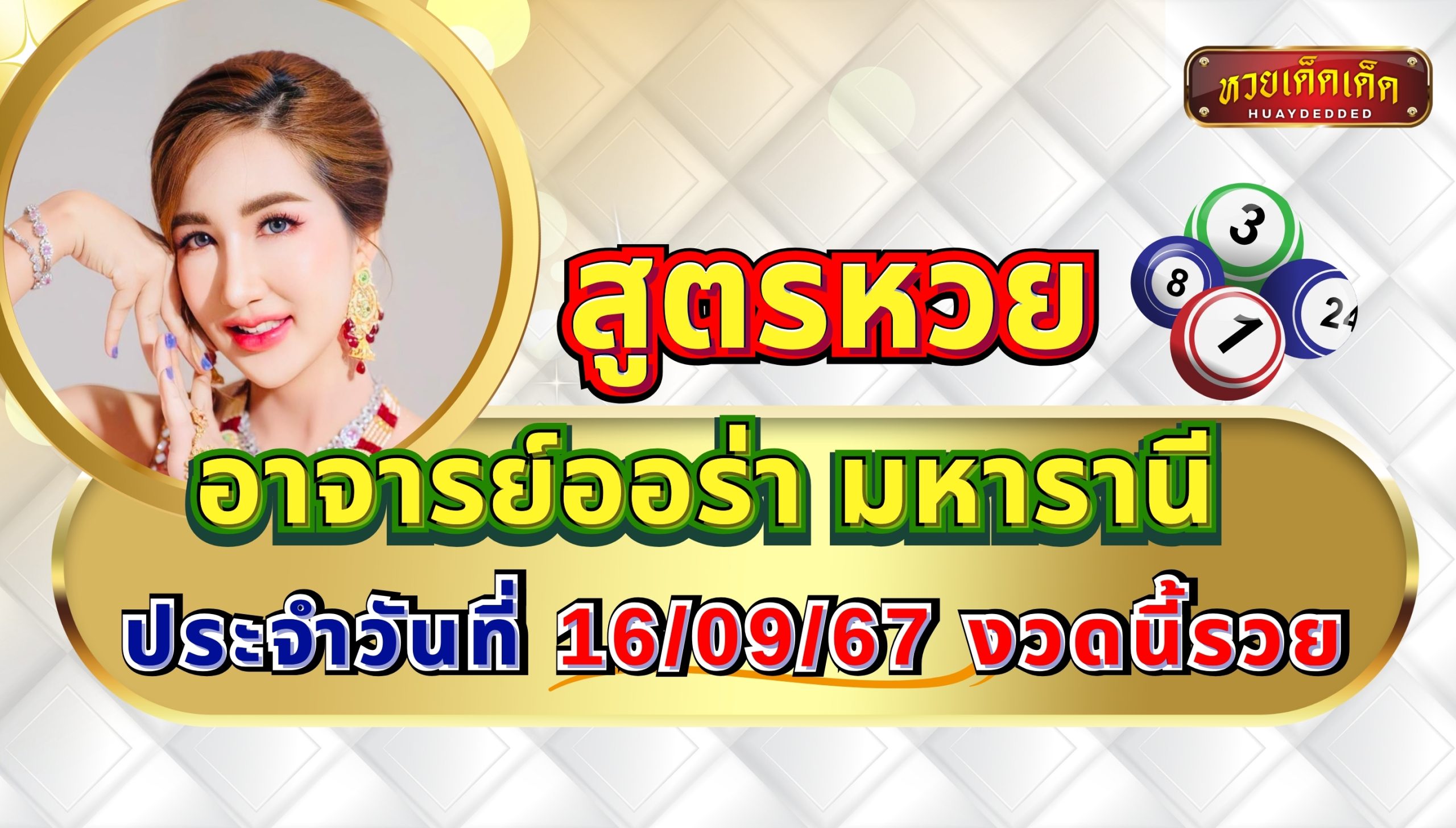 สูตรหวย อาจารย์ออร่า มหารานี เสี่ยงโชค 16 กันยายน 2567 งวดนี้รวย