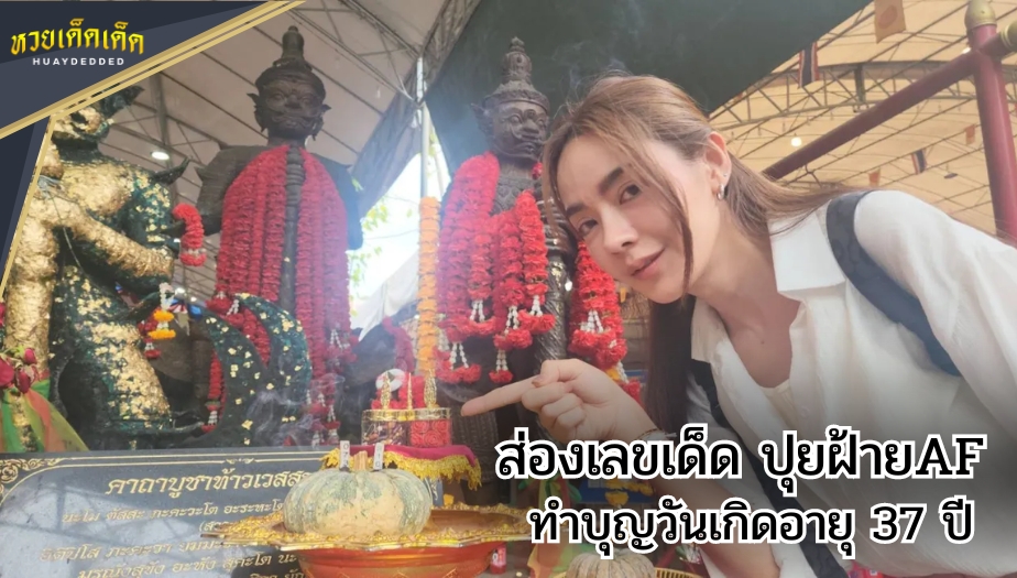 ส่องเลขเด็ด ปุยฝ้ายAF ทำบุญวันเกิดอายุ 37 ปี