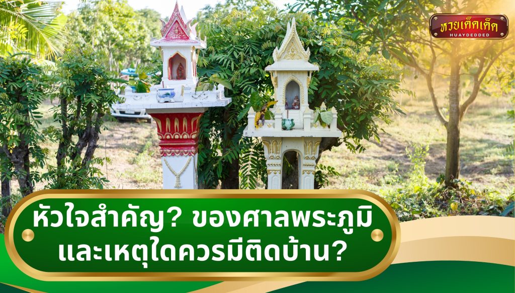 หัวใจสำคัญของ ศาลพระภูมิ  และเหตุใดควรมีติดบ้าน