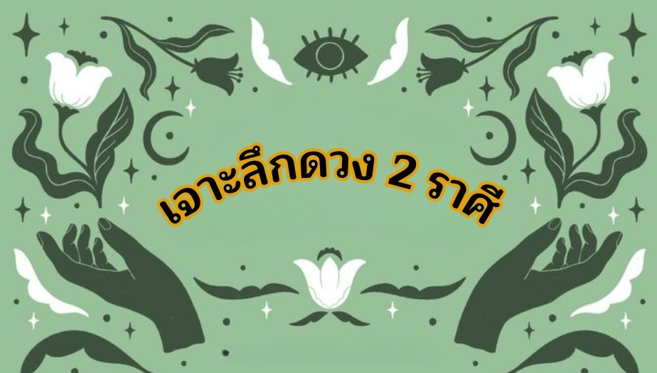 เจาะลึกดวง 2 ราศี มีแนวโน้ม เสียเงินก้อนใหญ่ในช่วงนี้