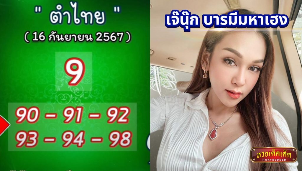 รวมเลขเด็ด เจ๊นุ๊ก บารมีมหาเฮง 16 กันยายน 2567