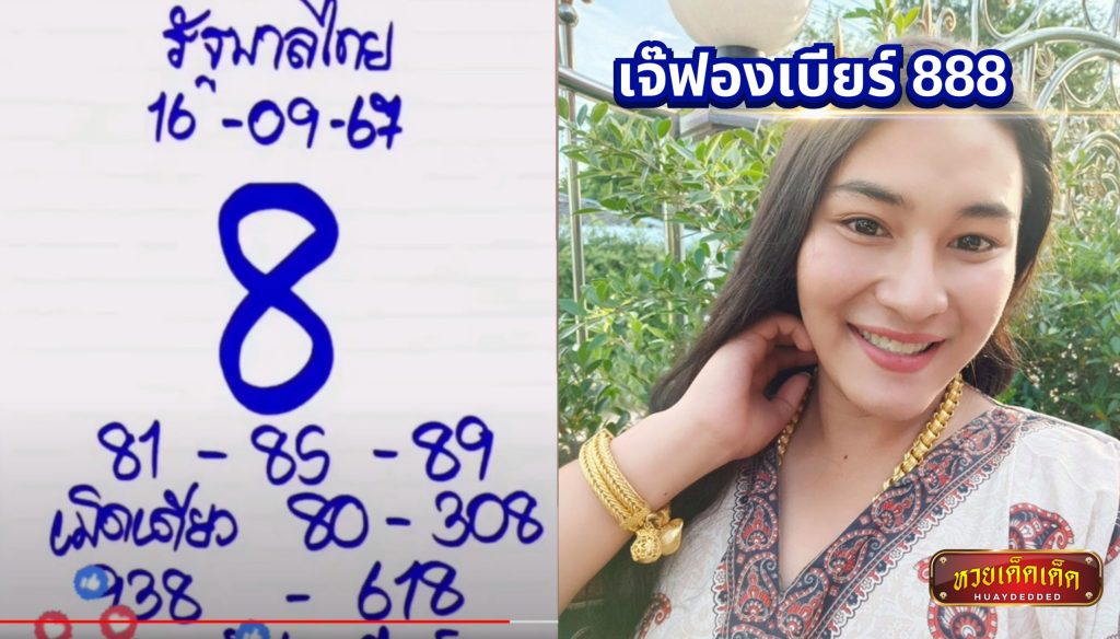 รวมเลขเด็ด เจ๊ฟองเบียร์ 888 งวด 16 กันยายน 2567