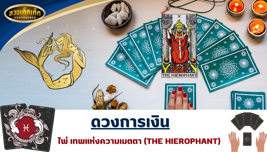 เช็กดวงชะตาไพ่ยิปซี ชาวราศีมีน ไพ่เทพแห่งความเมตตา (THE HIEROPHANT) ผลการทำนายดวง ดังนี้