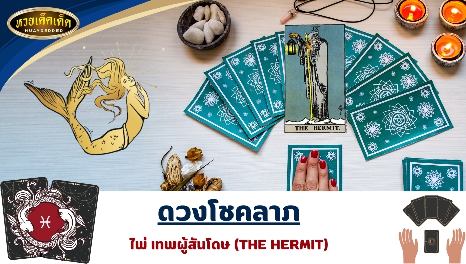 เช็กดวงชะตาไพ่ยิปซี ชาวราศีมีน ดวงโชคลาภ ไพ่เทพผู้สันโดษ (THE HERMIT) ผลการทำนายดวง ดังนี้