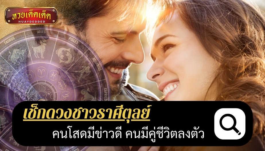 เช็กดวงชาวราศีตุลย์ ดวงชะตาของคุณ ด้านความรัก ผลของการทำนายดวง ดังนี้