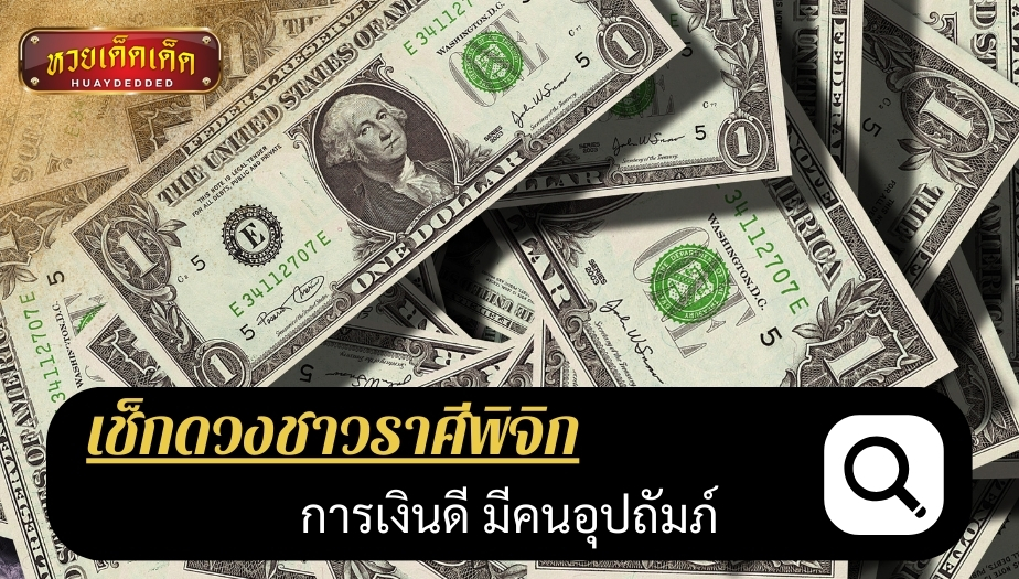 เช็กดวงชาวราศีพิจิก ดวงชะตาด้านการเงิน ผลของการพยากรณ์ดวง ดังนี้