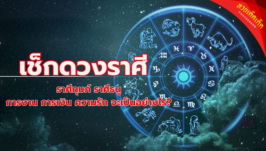 เช็กดวงราศี ราศีกุมภ์ ราศีธนู