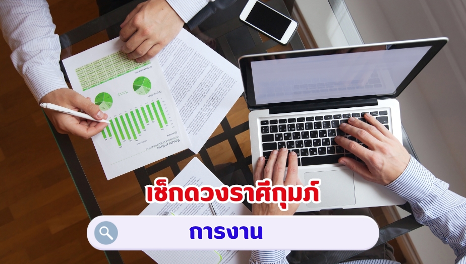 เช็กดวงราศีกุมภ์ คำทำนายดวง เรื่องงาน 