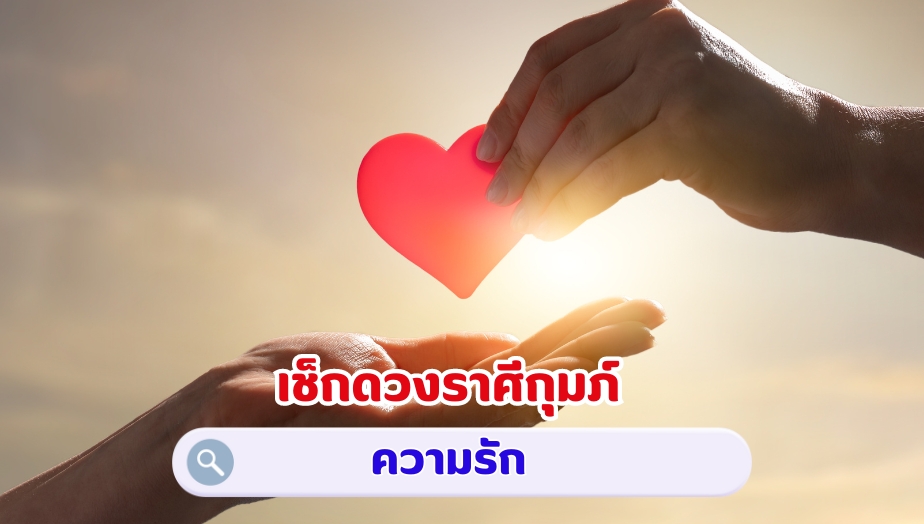 เช็กดวงราศีกุมภ์ คำทำนายดวง เรื่องรัก 