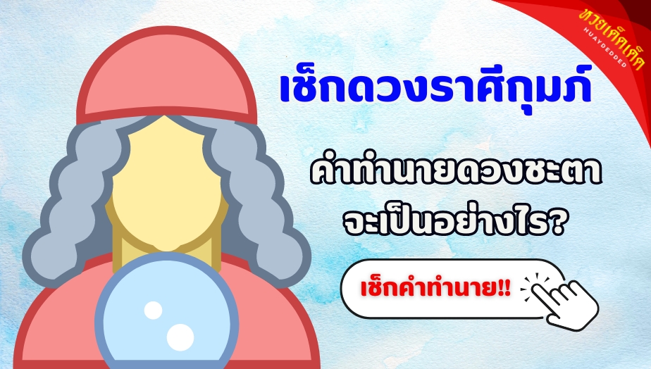 เช็กดวงราศีกุมภ์ คำทำนาย เรื่องการงาน การเงิน ความรัก จะเป็นอย่างไร? เช็กเลย