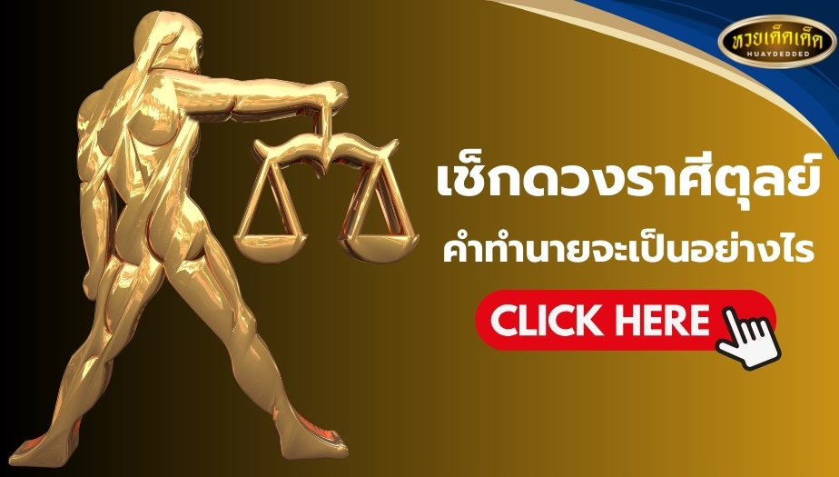 เช็กดวงราศีตุลย์ ดวงชะตาของคุณ จะเป็นอย่างไรบ้าง? เช็กเลย!!