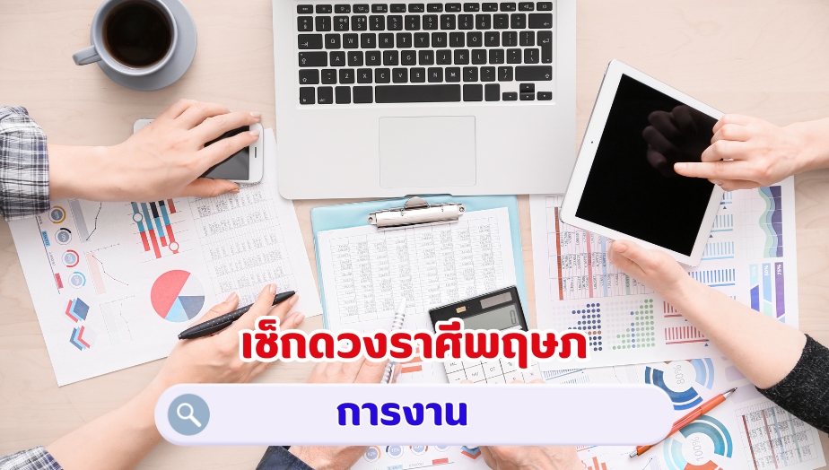 เช็กดวงราศีพฤษภ คำทำนายดวง เรื่องงาน 