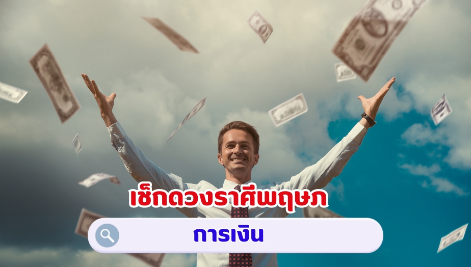 เช็กดวงราศีพฤษภ คำทำนายดวง เรื่องเงิน 