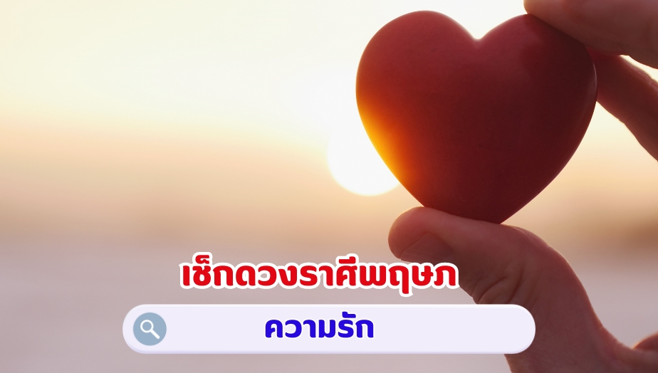 เช็กดวงราศีพฤษภ คำทำนายดวง เรื่องรัก 