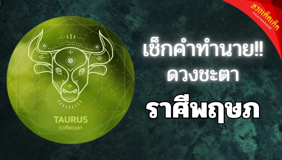 เช็กดวงราศีพฤษภ (15 พ.ค. - 14 มิ.ย.) อัปเดตดวงชะตาการงาน การเงิน ความรัก พร้อมเลขนำโชคที่เพิ่มโอกาสถูกรางวัลใหญ่ งวดวันที่ 1 ต.ค. 2567 อย่าพลาด!