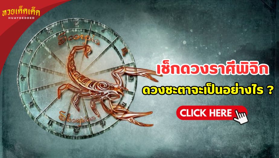 เช็กดวงราศีพิจิก สำหรับคนที่เกิดวันที่ 16 พฤศจิกายน - 15 ธันวาคม