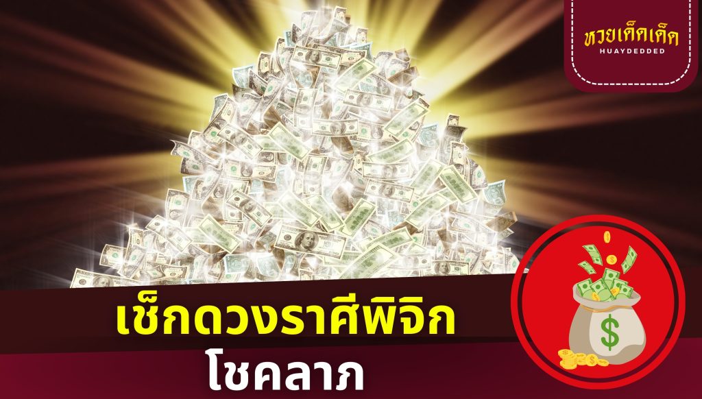 เช็กดวงราศีพิจิก คำทำนายดวง เรื่องโชคลาภ