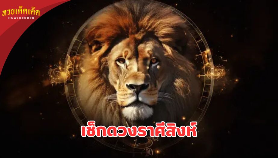 เช็กดวงราศีสิงห์ ประจำงวดวันที่ 16 สิงหาคม - 16 กันยายน