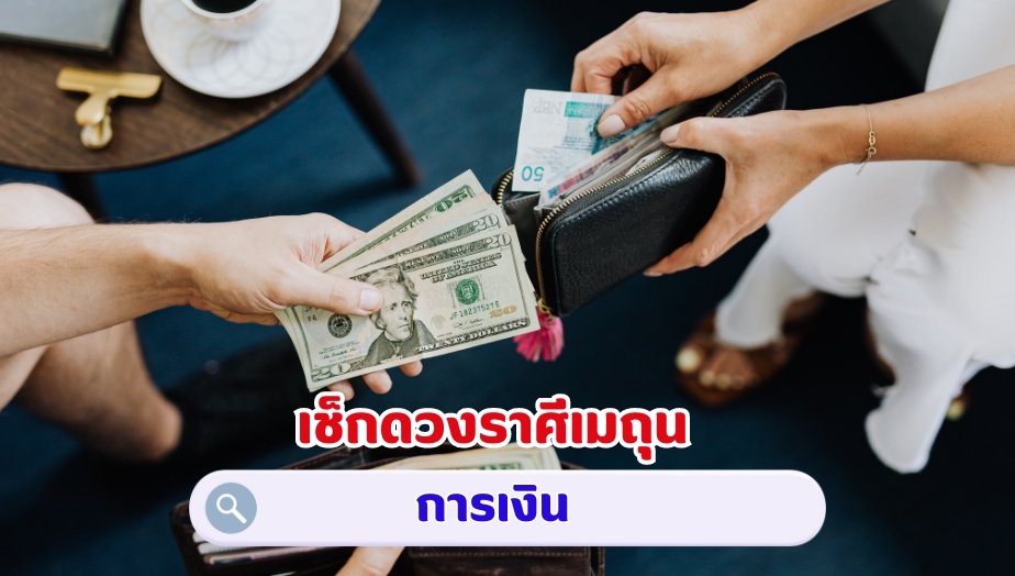 เช็กดวงราศีเมถุน คำทำนายดวง เรื่องเงิน 