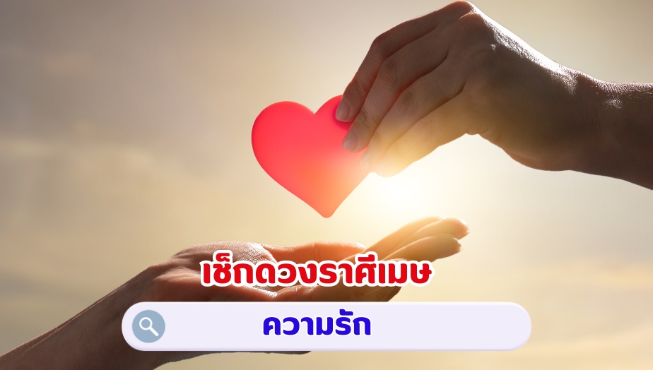 เช็กดวงราศีเมษ คำทำนายดวง เรื่องรัก