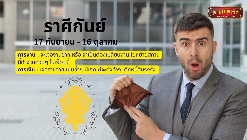 เปิดคำทำนาย ดวงการงาน ดวงการเงิน ราศีกันย์ คำทำนายดังนี้