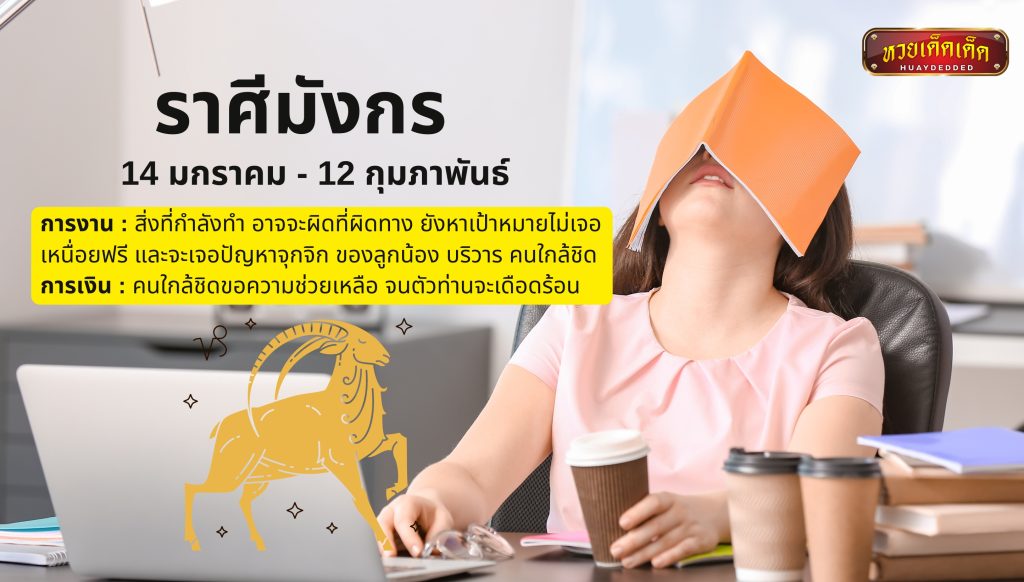 เปิดคำทำนาย ดวงการงาน ดวงการเงิน ราศีมังกร คำทำนายดังนี้