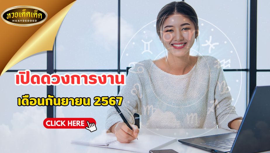 เปิดดวงการงาน ทั้ง 7 วันเกิด ประจำเดือน กันยายน 2567