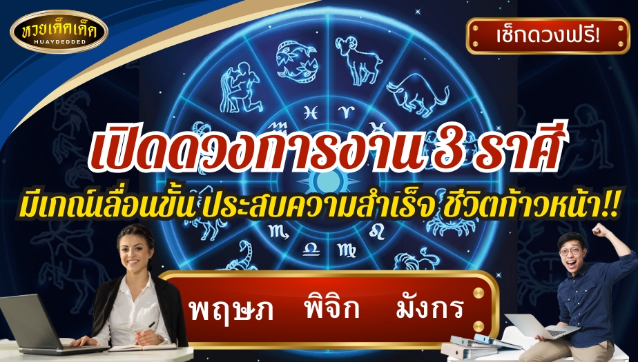 เปิดดวงการงาน 3 ราศี มีเกณฑ์เลื่อนขั้น ประสบความสำเร็จ ชีวิตก้าวหน้า!! ได้แก่ ราศีพฤษภ ราศีพิจิก และราศีมังกร